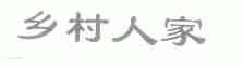 乡村人家