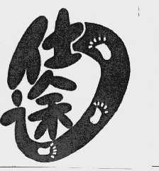 仕途