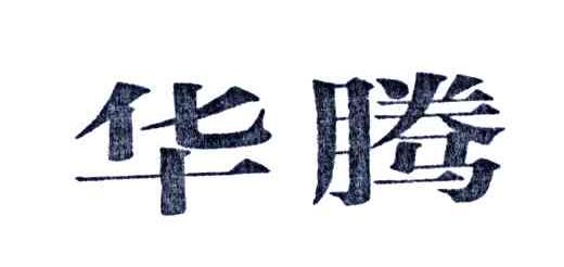 华腾