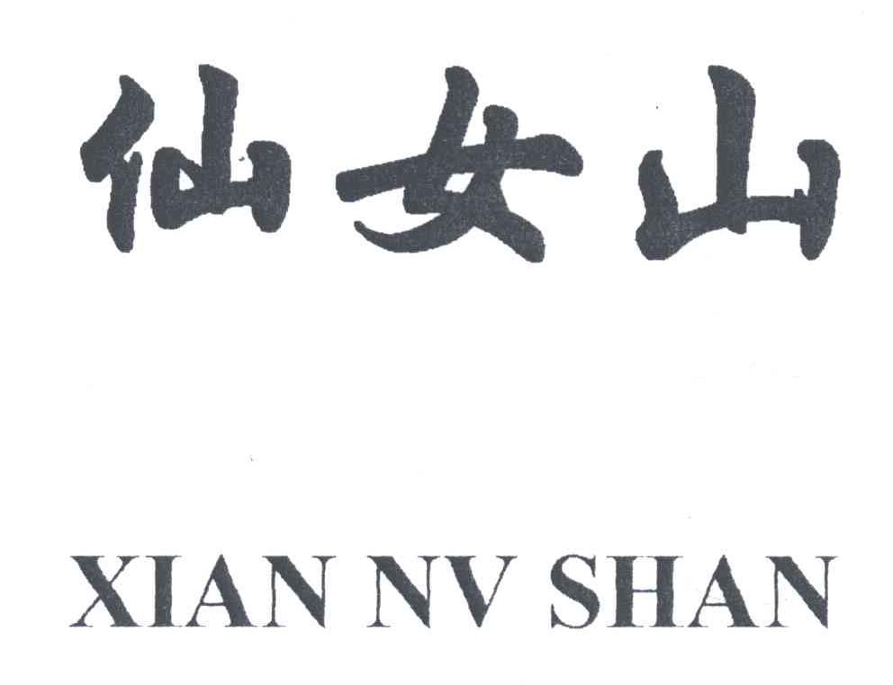 仙女山