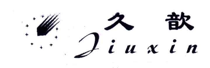 久歆