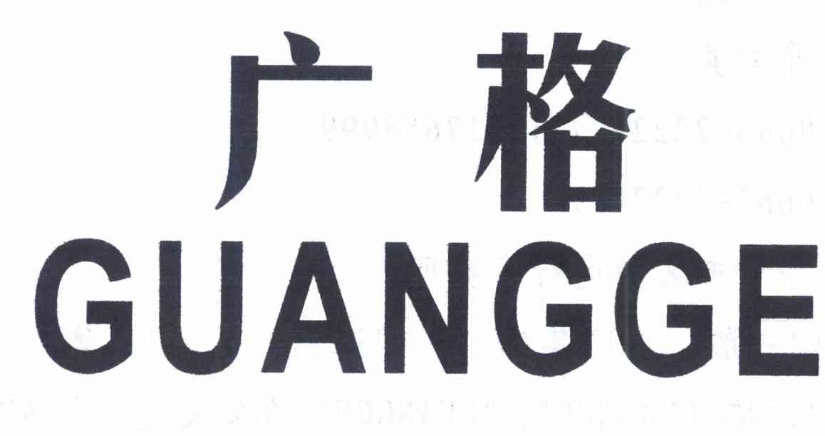 广格
