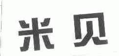 米贝