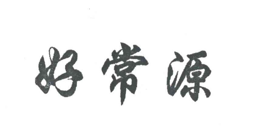 好常源