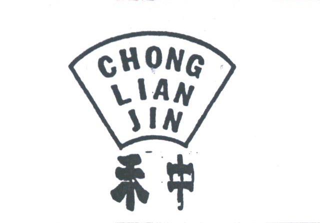 禾中;CHONG LIAN JIN