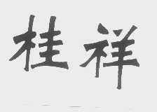 桂祥