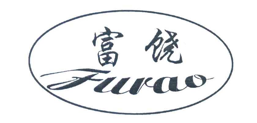 富饶