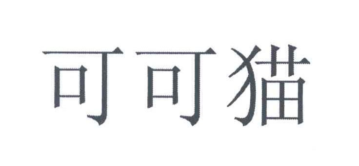 可可猫
