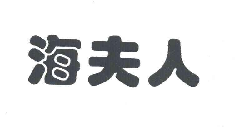 海夫人