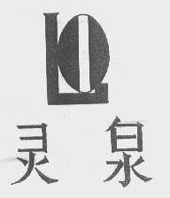 灵泉