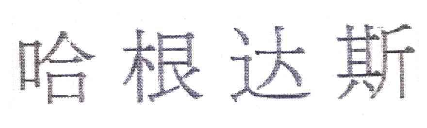 哈根达斯