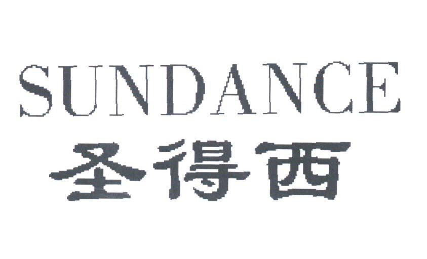 圣得西;SUNDANCE