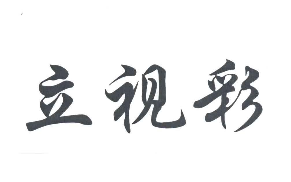立视彩
