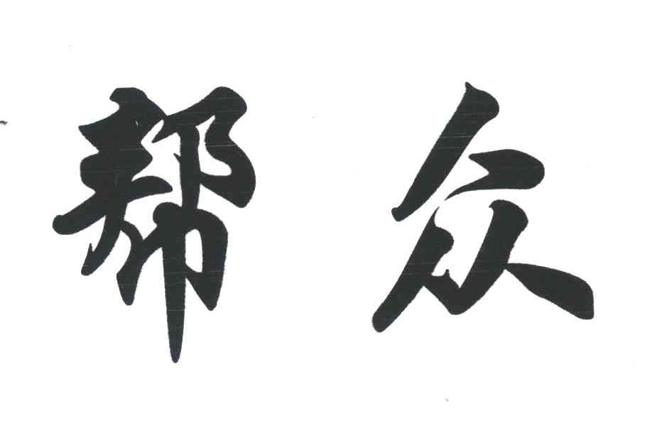 帮众