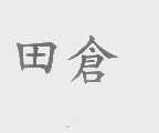 田仓
