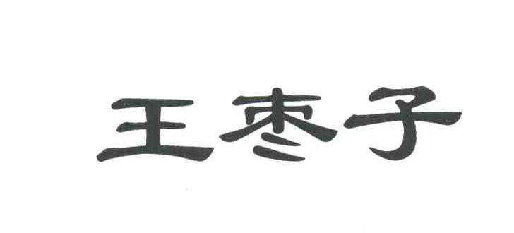 王枣子