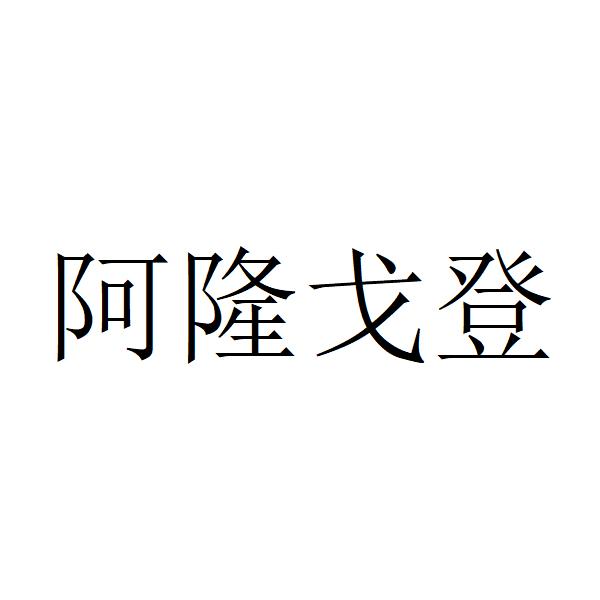 阿隆戈登