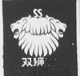 双狮