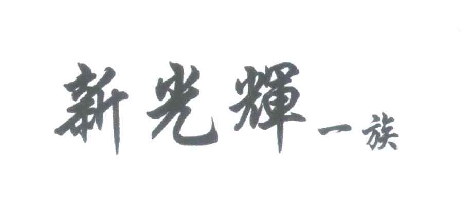 新光辉一族