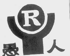 愚人