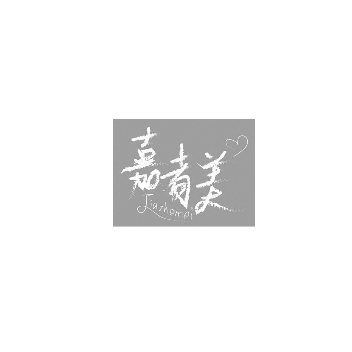 嘉者美