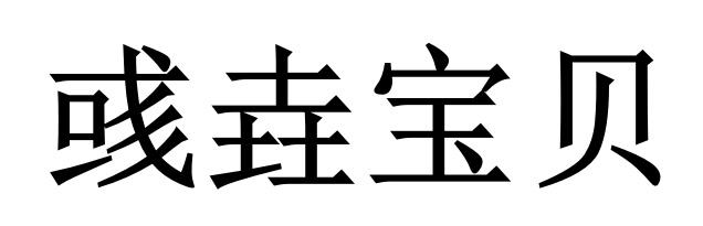 彧垚宝贝