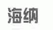 海纳
