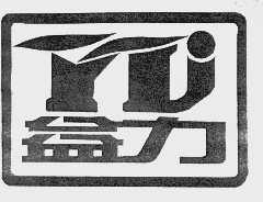 益力
