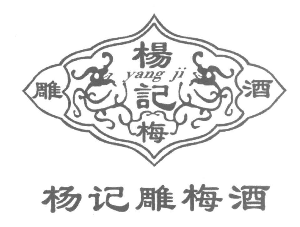 杨记雕梅酒 YANG JI