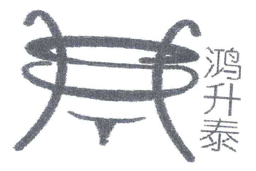 鸿升泰