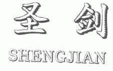 圣剑