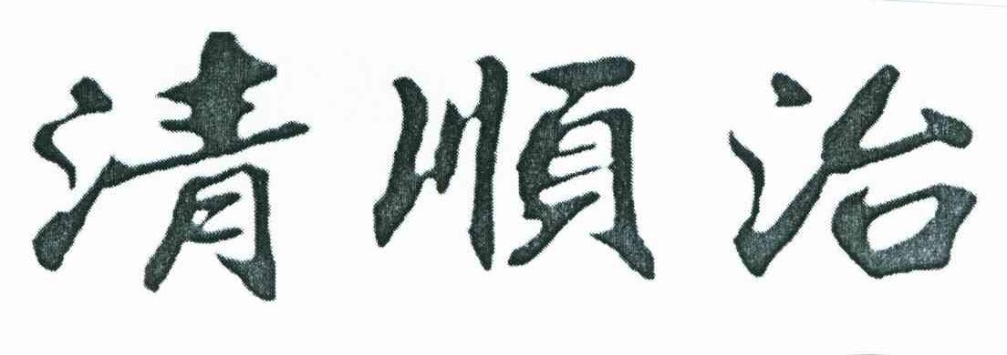 清顺治