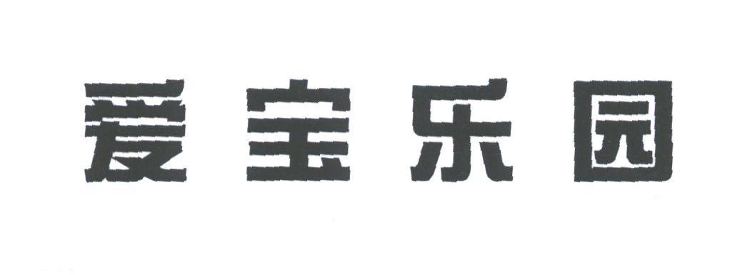爱宝