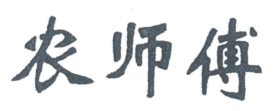农师傅