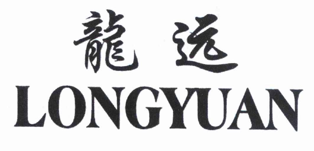 龙远