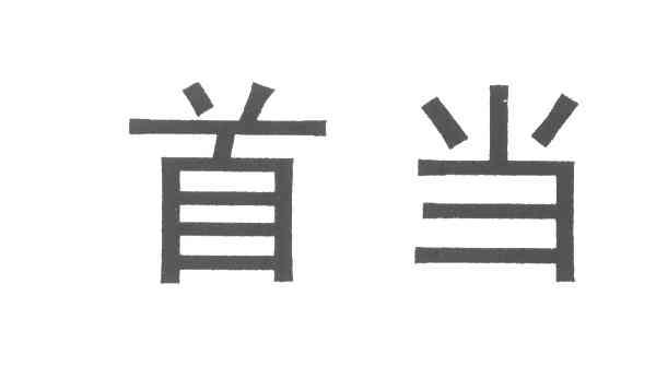 首当