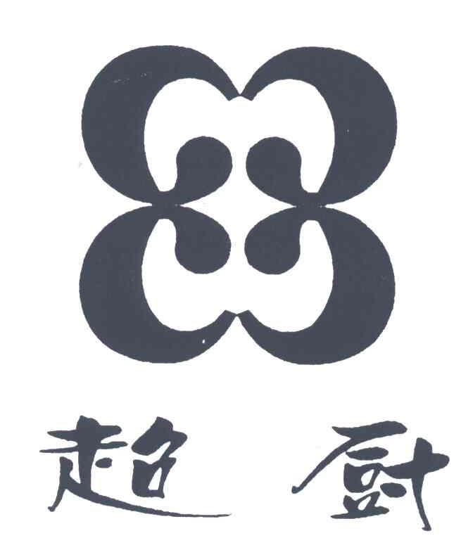 超厨