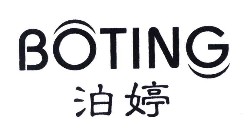 泊婷