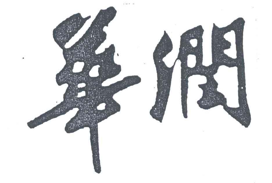 华润