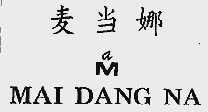 麦当娜