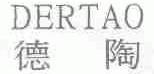 德陶;DERTAO