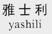 雅士利