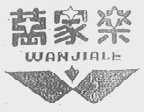 万家乐