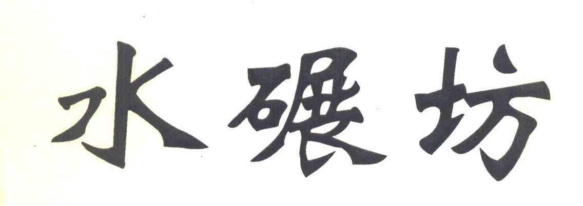 水碾坊