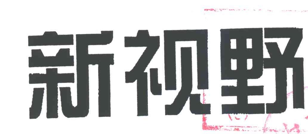 新视野