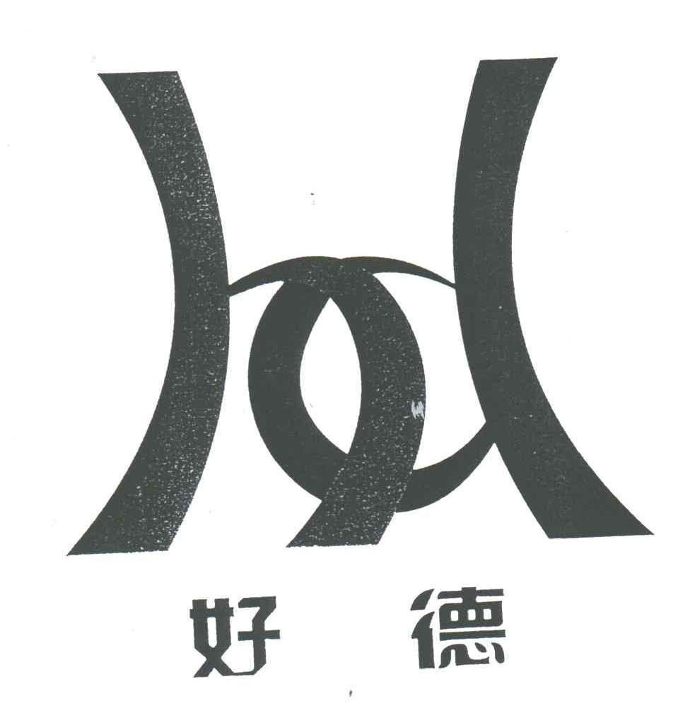 好德