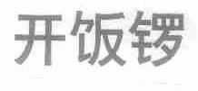 开饭锣