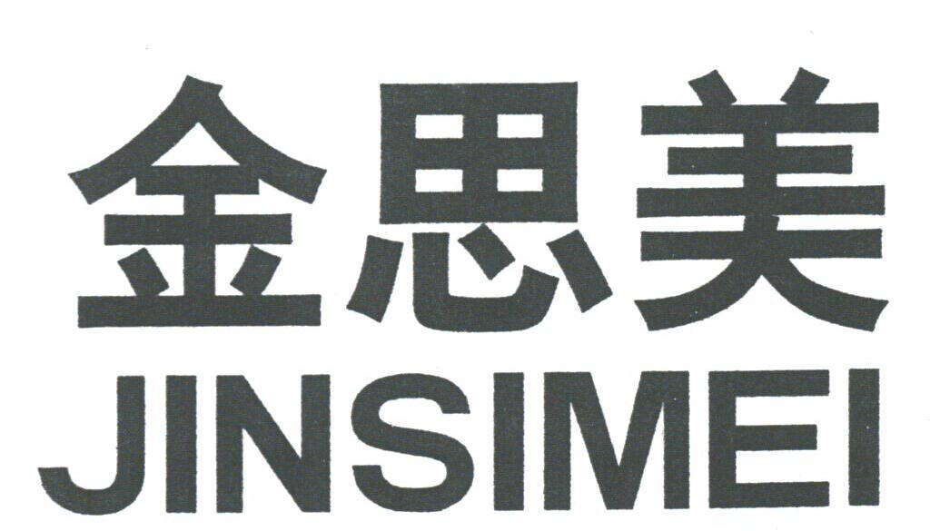 金思美