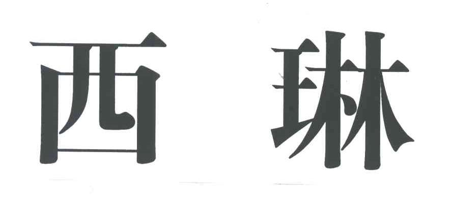 西琳