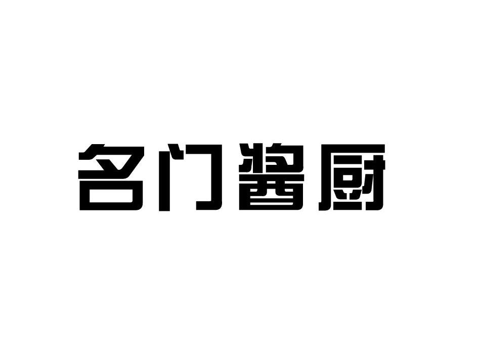 名门酱厨